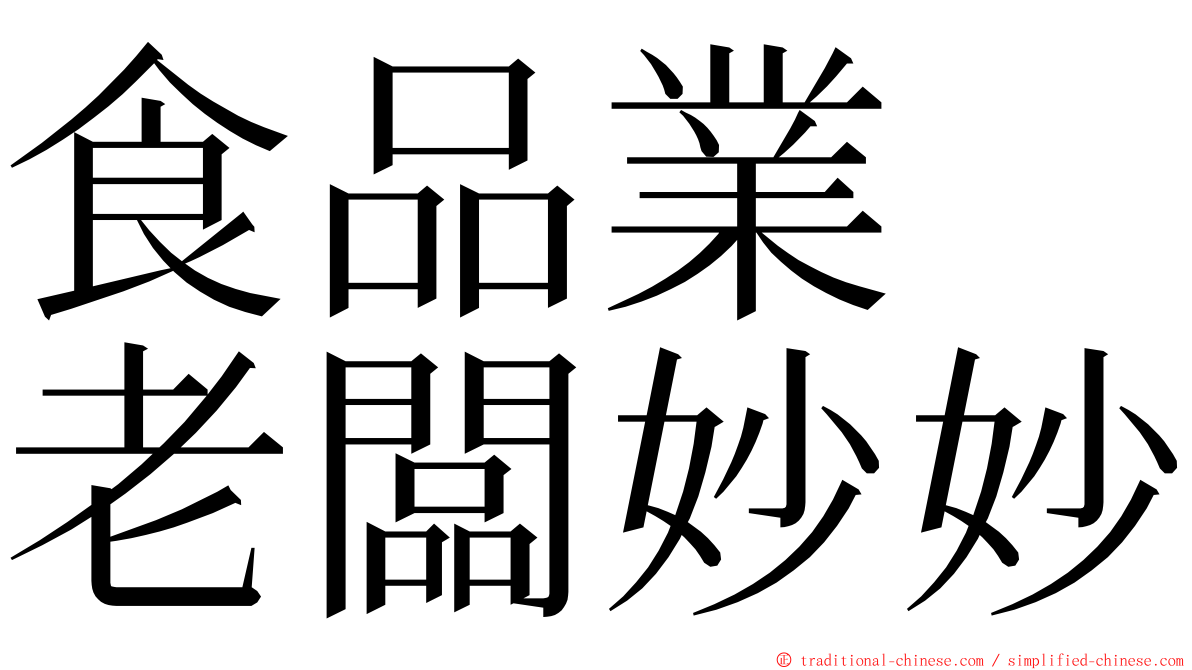 食品業　老闆妙妙 ming font